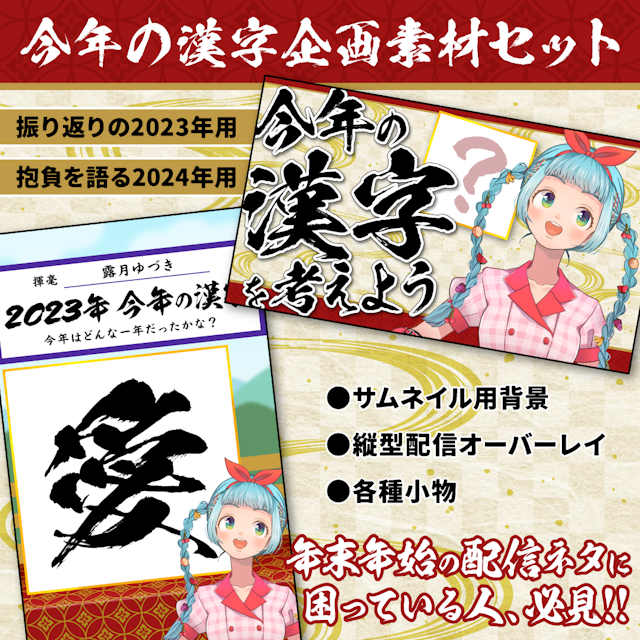 「今年の漢字」企画素材セットのサムネイル１枚目