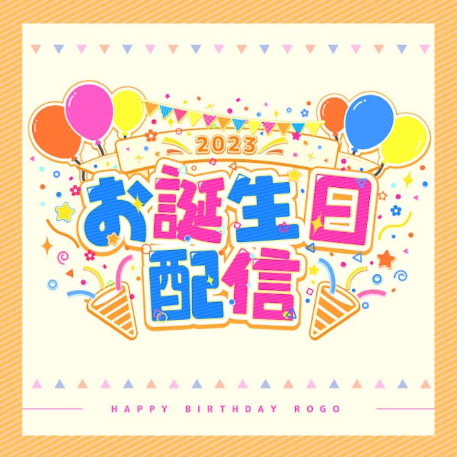 お誕生日ロゴのサムネイル１枚目