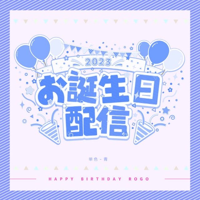 お誕生日ロゴのサムネイル２枚目