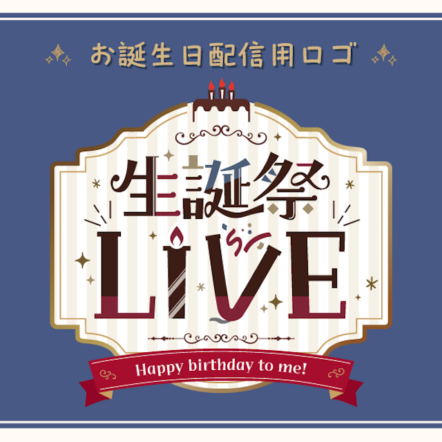 お誕生日配信用ロゴデザインのサムネイル１枚目