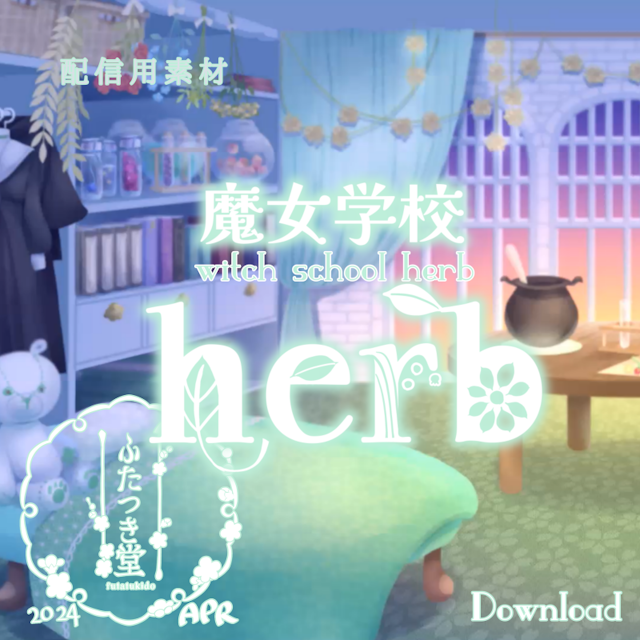 配信用素材 魔女学校herb_ワンピースセットのサムネイル１枚目