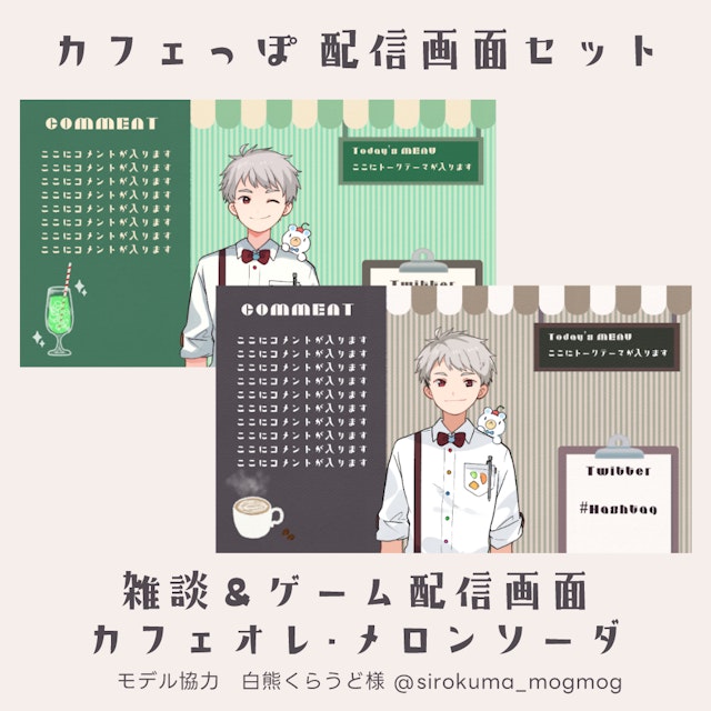 カフェっぽ配信画面セット《カフェオレ・メロンソーダ》のサムネイル１枚目