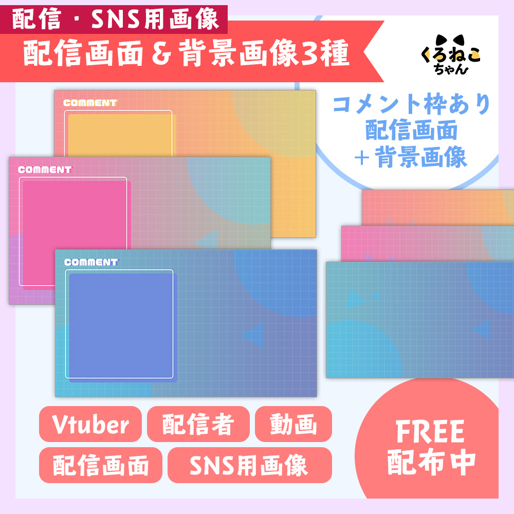 フリー素材】ポップな配信画面＆背景画像 カラー３種【雑談配信&SNS用