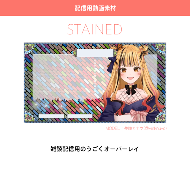 【配信用動画素材】STAINEDのサムネイル１枚目