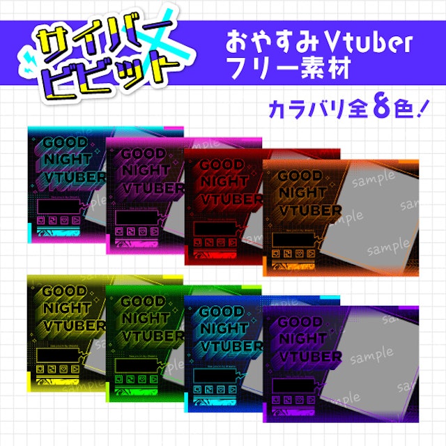 サイバー×ビビットなおやすみVtuber素材のサムネイル１枚目