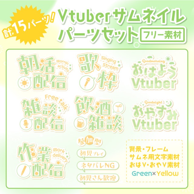 パステル×可愛い！サムネイルパーツセット Green×Yellowのサムネイル１枚目