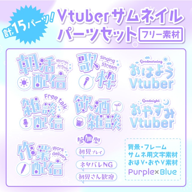 パステル×可愛い！サムネイルパーツセットPurple×Blueのサムネイル１枚目