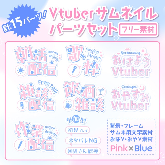 パステル×可愛い！サムネイルパーツセットPink×Blueのサムネイル１枚目