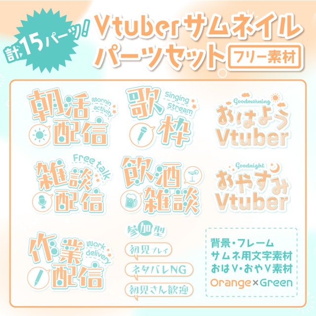 パステル×可愛い！サムネイルパーツセット Orange×Greenのサムネイル１枚目