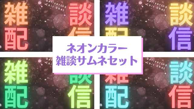 【配信素材】ネオンカラー彩る雑談サムネのサムネイル１枚目