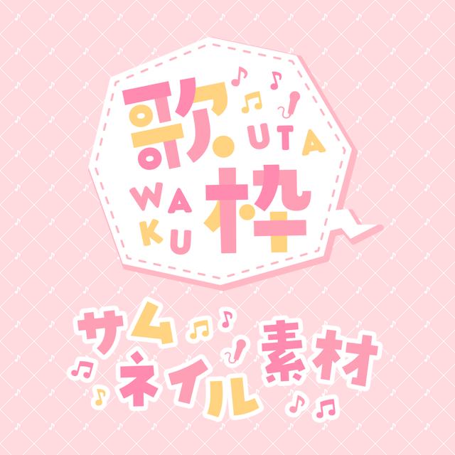 歌枠ロゴ素材のサムネイル１枚目