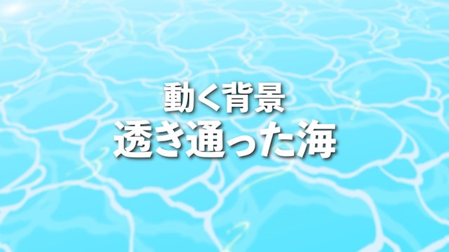 爽やかな海『昼』 動く背景のサムネイル１枚目