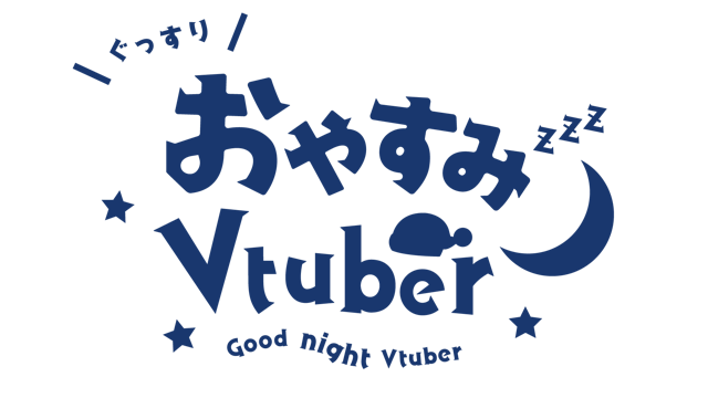 おやすみVtuberロゴのサムネイル２枚目