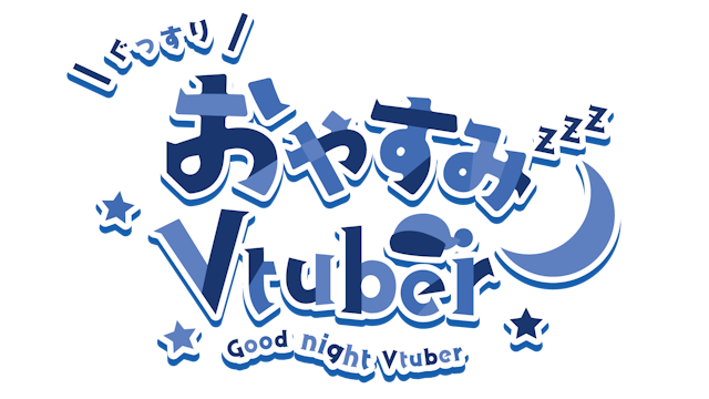 おやすみVtuberロゴのサムネイル１枚目