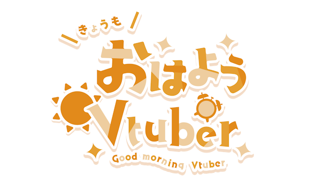 おはようVtuberロゴのサムネイル１枚目
