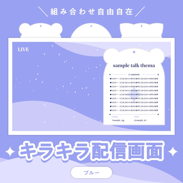 キラキラ配信画面　ブルーのサムネイル１枚目