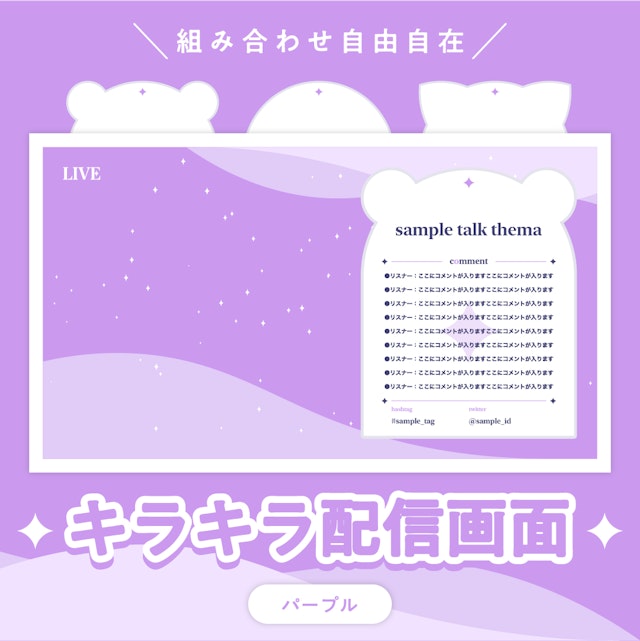 キラキラ配信画面　パープルのサムネイル１枚目