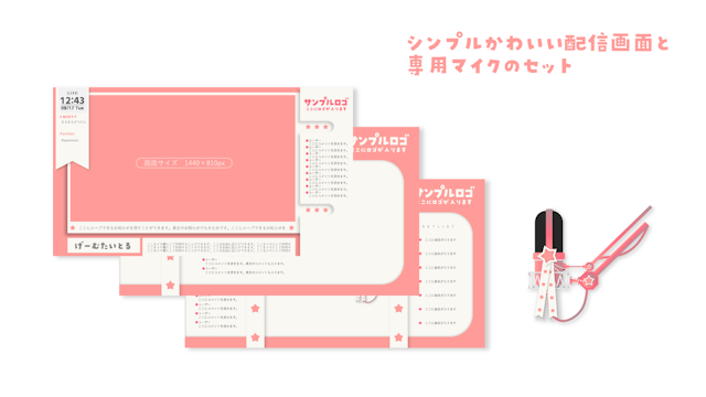 シンプルかわいいピンクの配信画面セット（無償版）のサムネイル１枚目