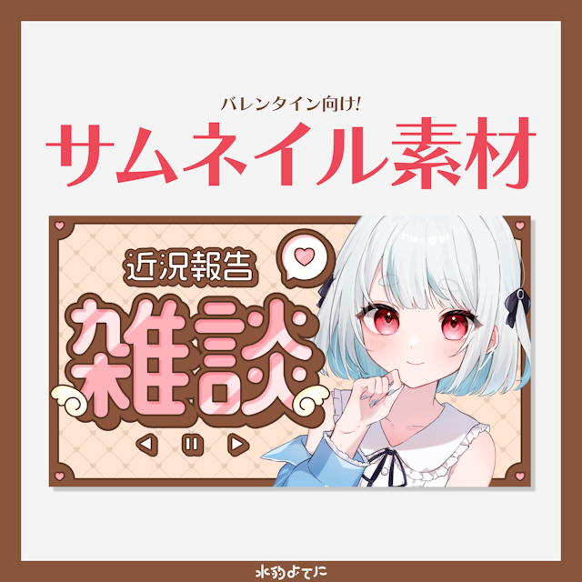 サブタイトル素材付き！キラッとKawaii雑談サムネイル素材✧︎【バレンタインにオススメ🍫】のサムネイル１枚目