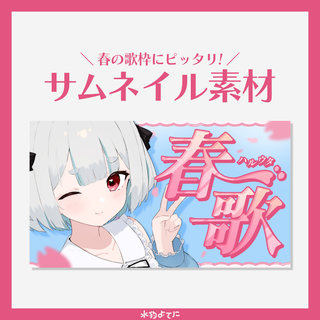 【サムネ素材】春の歌枠にピッタリ！春歌サムネイル素材🌸【VTuberさん・歌い手さん向け】のサムネイル１枚目