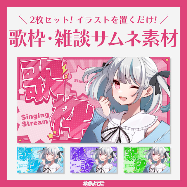 【サムネ素材】8枚セット！カラバリ4色！弾けるアメコミ風歌枠&雑談サムネイル素材💥【VTuberさん・歌い手さん向け】のサムネイル１枚目