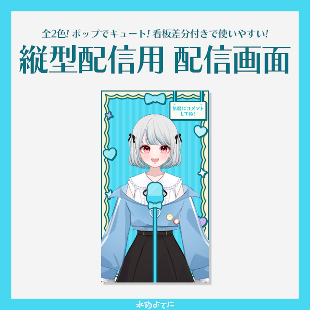 【縦型配信画面】🩵ポップでキュートな縦型配信画面🩵【全2色 / 看板文字差分付きで使いやすい！】のサムネイル１枚目
