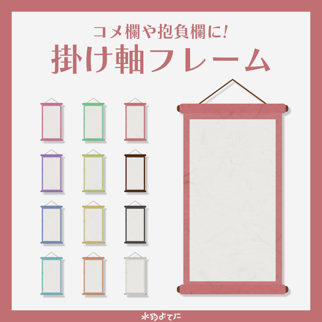 【12色セット】抱負欄やコメント欄に使える！シンプル汎用掛け軸フレームのサムネイル１枚目