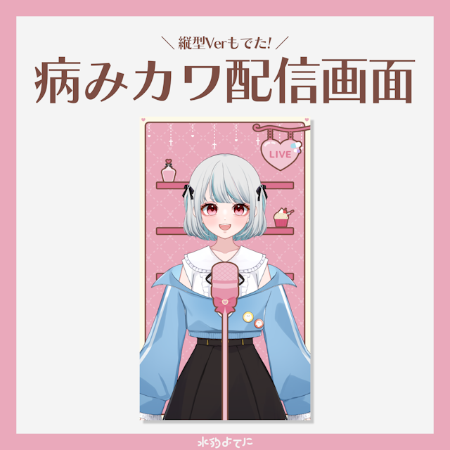 【縦型配信画面】病みカワピンクの雑談配信向け配信画面⛓💖【VTuberさん向け】のサムネイル１枚目