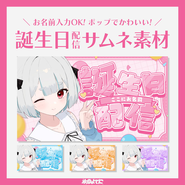 【全色セット サムネ素材】お名前を入れられる！誕生日配信サムネイル素材🎂【VTuberさん・歌い手さん向け】のサムネイル１枚目