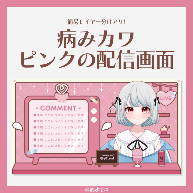 【配信画面】病みカワピンクの配信画面⛓💖【VTuberさん向け】のサムネイル１枚目