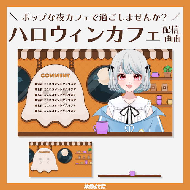 【配信画面】シンプルな夜カフェ！ハロウィンカフェの配信画面👻【VTuberさん向け】のサムネイル１枚目