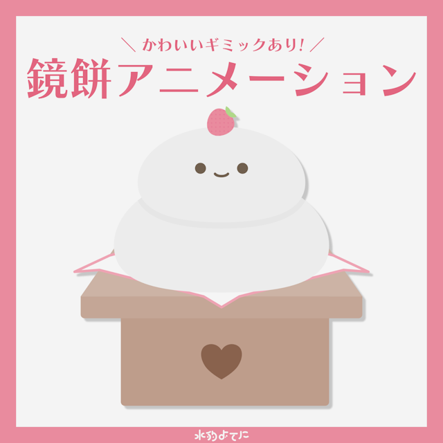 【お正月向け】かわいい鏡餅アニメーション いちごVerのサムネイル１枚目