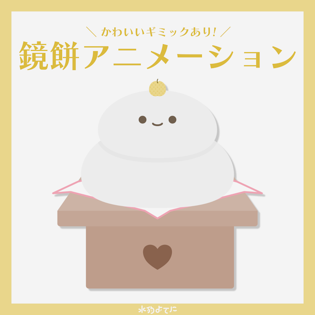 【お正月向け】かわいい鏡餅アニメーション 梨Verのサムネイル１枚目