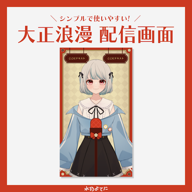 【縦型配信画面】大正浪漫なシンプル使いやすい縦型配信画面🌸のサムネイル１枚目