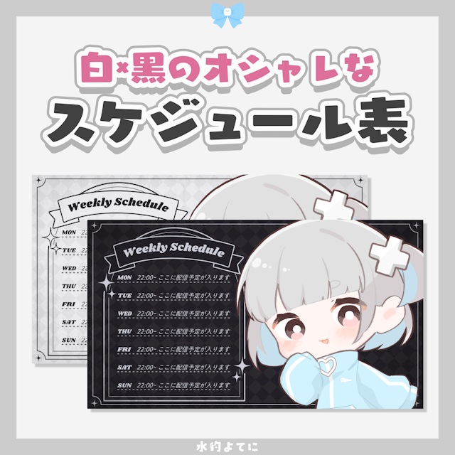 【黒Ver】白×黒のシックなスケジュール表【VTuberさん向け素材】のサムネイル１枚目