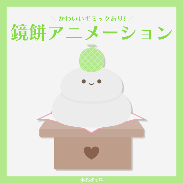 【お正月向け】かわいい鏡餅アニメーション メロンVerのサムネイル１枚目