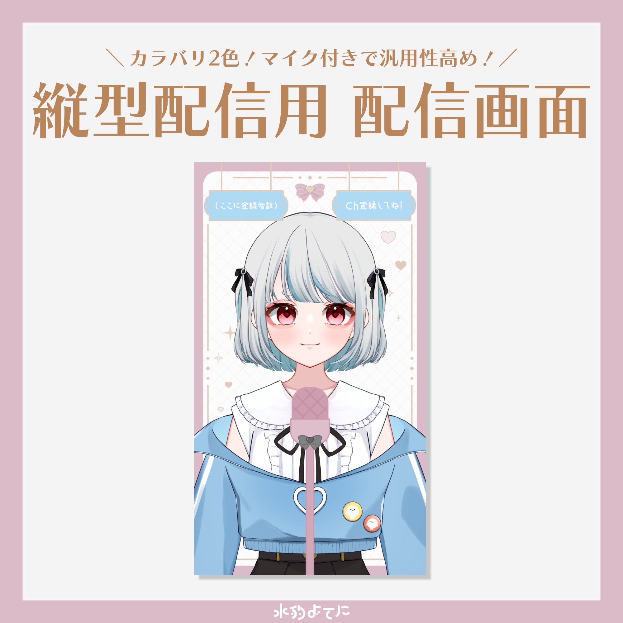 マイク付き】シンプルキュートな縦型配信画面🎧白Ver-スコマド