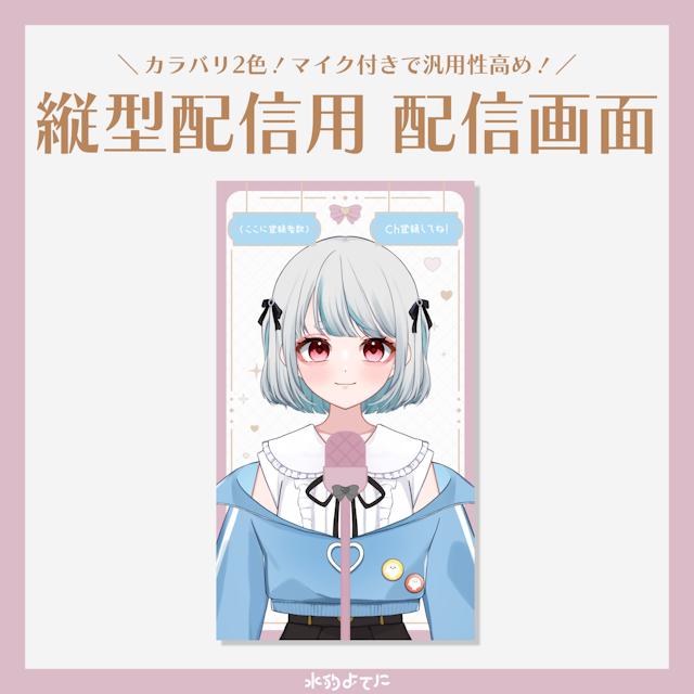 【マイク付き】シンプルキュートな縦型配信画面🎧白Verのサムネイル１枚目