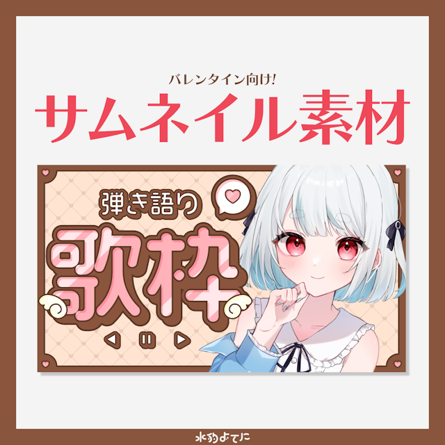 サブタイトル素材付き！キラッとKawaii歌枠サムネイル素材✧︎【バレンタインにオススメ🍫】のサムネイル１枚目