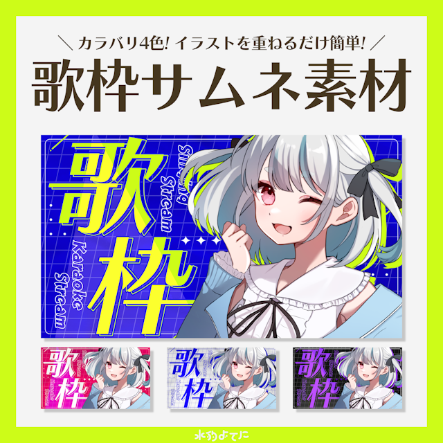 【サムネ素材】4枚入り!ポップでサイバーな歌枠サムネイル素材⚡【VTuberさん向け】のサムネイル１枚目