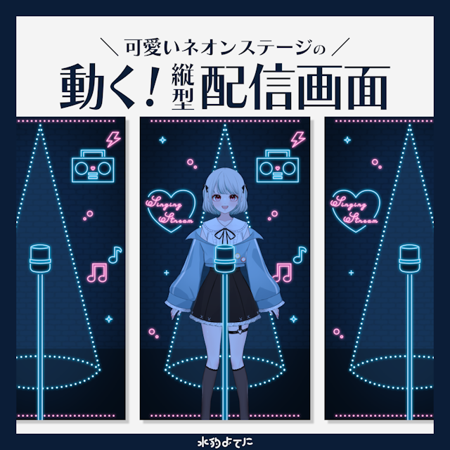 【動く縦型配信画面】ネオンステージ配信画面⚡【VTuberさん向け素材】のサムネイル１枚目