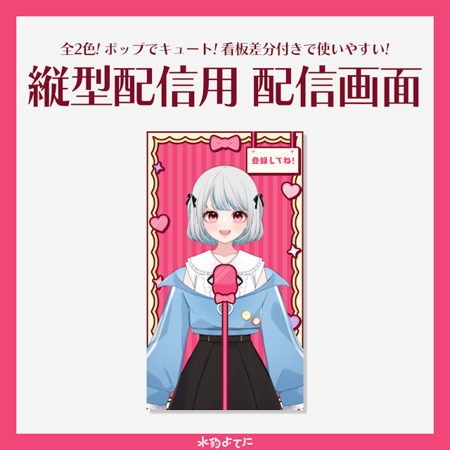 【縦型配信画面】🩷ポップでキュートな縦型配信画面🩷【全2色 / 看板文字差分付きで使いやすい！】のサムネイル１枚目