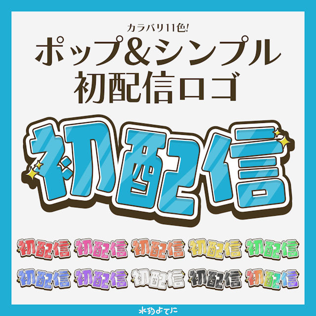 【ロゴ素材】サムネイルや告知画像に使える！ポップ&シンプルな初配信ロゴ📼【全11色】のサムネイル１枚目