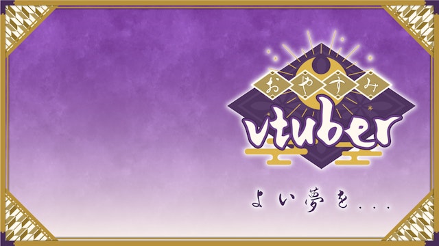 【和風】おやすみVtuber背景データ素材【Vtuber様向け】のサムネイル１枚目