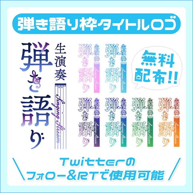 【フリー素材】弾き語り枠用タイトルロゴ【Vtuber向け】のサムネイル１枚目