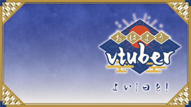 【和風】おはようVtuber背景データ素材【Vtuber様向け】のサムネイル１枚目