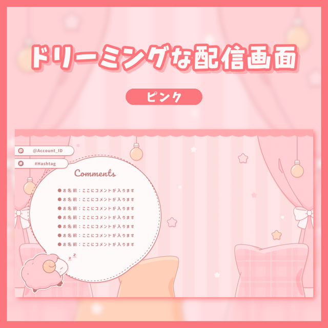 ドリーミングな配信画面【ピンク】のサムネイル１枚目