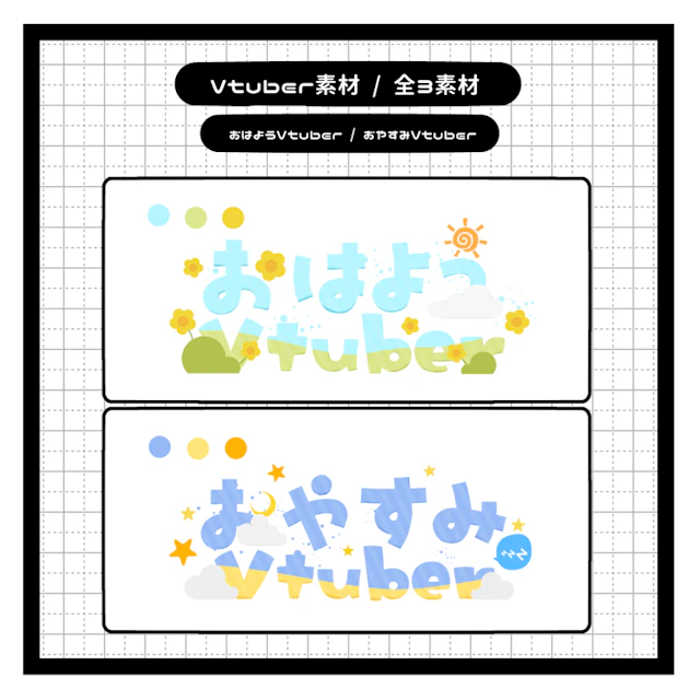 おはよう・おやすみVtuberのサムネイル１枚目