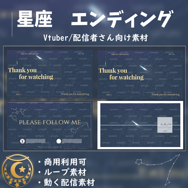 【Vtuber向け/配信者向け】エンディング/ED 星座のサムネイル１枚目