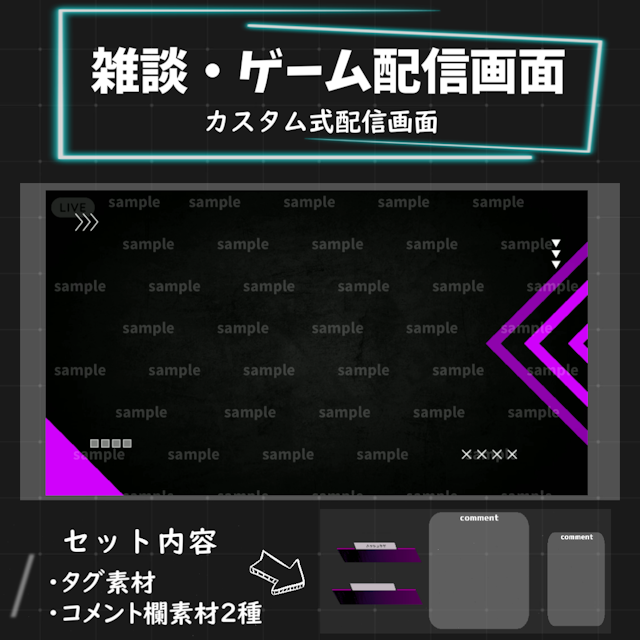 【Vtuber向け/配信者向け】ゲーム配信画面/雑談配信画面　カスタマイズ素材のサムネイル１枚目